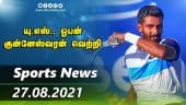 இன்றைய விளையாட்டு ரவுண்ட் அப் | 27-08-2021 | Sports News Roundup | DinamalarUp | Dinamalar