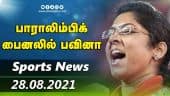 இன்றைய விளையாட்டு ரவுண்ட் அப் | 29-08-2021 | Sports News Roundup | DinamalarUp | Dinamalar