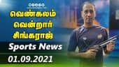 இன்றைய விளையாட்டு ரவுண்ட் அப் | 01-09-2021 | Sports News Roundup | Dinamalar