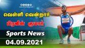 இன்றைய விளையாட்டு ரவுண்ட் அப் | 04-09-2021 | Sports News Roundup | Dinamalar