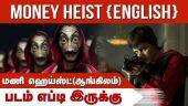 மணி ஹெய்ஸ்ட்(ஆங்கிலம்) | படம் எப்டி இருக்கு | Money Heist Movie Review | Dinamalar