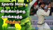 இங்கிலாந்தை கலங்கடித்த இந்தியா | Sports Review | Dinamalar
