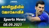 இன்றைய விளையாட்டு ரவுண்ட் அப் | 08-09-2021 | Sports News Roundup | DinamalarUp | Dinamalar