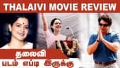 தலைவி  | Thalaivi | படம் எப்டி இருக்கு | Dinamalar | Movie Review