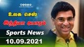 இன்றைய விளையாட்டு ரவுண்ட் அப் | 10-09-2021 | Sports News Roundup | DinamalarUp | Dinamalar