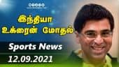 இன்றைய விளையாட்டு ரவுண்ட் அப் | 12-09-2021 | Sports News Roundup | DinamalarUp | Dinamalar