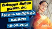 இன்றைய சினிமா ரவுண்ட் அப் | 15-09-2021 | Cinema News Roundup | Dinamalar Video