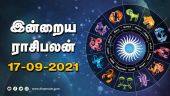 இன்றைய ராசிபலன் | 17 - September | Horoscope Today | Dinamalar