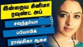 இன்றைய சினிமா ரவுண்ட் அப் | 17-09-2021 | Cinema News Roundup | Dinamalar Video