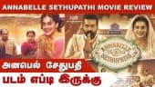 அனபெல் சேதுபதி | Annabelle Sethupathi Movie Review | படம் எப்டி இருக்கு | Dinamalar