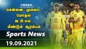 இன்றைய விளையாட்டு ரவுண்ட் அப் | 19-09-2021 | Sports News Roundup | Dinamalar