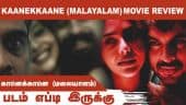 கானெக்கானெ (மலையாளம்) | Kaanekkaane (Malayalam) | Movie Review | படம் எப்டி இருக்கு | Dinamalar
