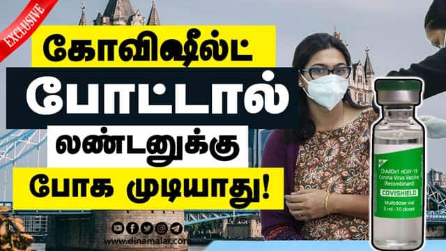 கோவிஷீல்ட் போட்டால் லண்டனுக்கு போக முடியாது! | London | Covishield Vaccine | Dinamalar Exclusive
