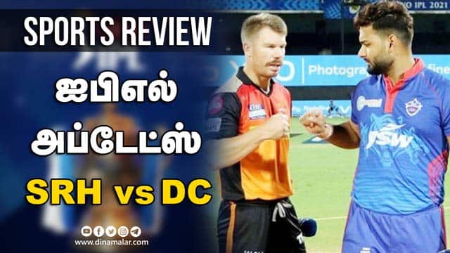 ஐபிஎல் அப்டேட்ஸ் | Sports Review | IPL | SRH vs DC| Dinamalar Review