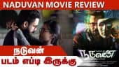 நடுவண் | Naduvan |படம் எப்டி இருக்கு | Dinamalar | Movie Review