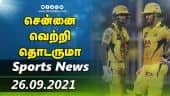 இன்றைய விளையாட்டு ரவுண்ட் அப் | 26-09-2021 | Sports News Roundup | DinamalarUp | Dinamalar
