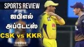 ஐபிஎல் அப்டேட்ஸ் | Sports Review | IPL | CSK Vs KKR | Dinamalar Review
