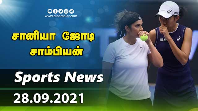 இன்றைய விளையாட்டு ரவுண்ட் அப் | 28-09-2021 | Sports News Roundup | Dinamalar