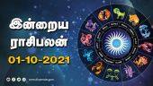 இன்றைய ராசிபலன் | 01 - October | Horoscope Today | Dinamalar