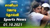 இன்றைய விளையாட்டு ரவுண்ட் அப் | 01-10-2021 | Sports News Roundup | Dinamalar