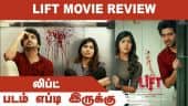 லிப்ட் | Lift | படம் எப்டி இருக்கு | Dinamalar | Movie Review