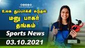 இன்றைய விளையாட்டு ரவுண்ட் அப் | 03-10-2021 | Sports News Roundup | DinamalarUp | Dinamalar
