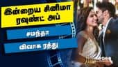 இன்றைய சினிமா ரவுண்ட் அப் | 03-10-2021 | Cinema News Roundup | Dinamalar Video