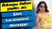 இன்றைய சினிமா ரவுண்ட் அப் | 06-10-2021 | Cinema News Roundup | Dinamalar Video