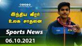 இன்றைய விளையாட்டு ரவுண்ட் அப் | 06-10-2021 | Sports News Roundup | Dinamalar