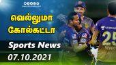 இன்றைய விளையாட்டு ரவுண்ட் அப் | 07-10-2021 | Sports News Roundup | Dinamalar