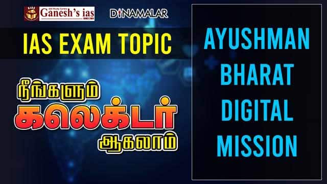 IAS EXAM TOPIC | Ayushman Bharat Digital Mission | நீங்களும் கலெக்டர் ஆகலாம் | EP-01| Dinamalar