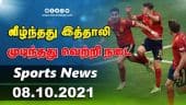 இன்றைய விளையாட்டு ரவுண்ட் அப் | 08-10-2021 | Sports News Roundup | Dinamalar