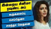 இன்றைய சினிமா ரவுண்ட் அப் | 09-10-2021 | Cinema News Roundup | Dinamalar Video