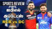 ஐபிஎல் அப்டேட்ஸ் | Sports Review | IPL | RCB vs DC | Dinamalar Review