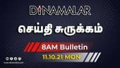 செய்தி சுருக்கம் | 8 AM | 11-10-2021 | Short News Round Up | Dinamalar