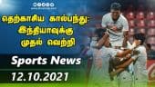 இன்றைய விளையாட்டு ரவுண்ட் அப் | 12-10-2021 | Sports News Roundup | DinamalarUp | Dinamalar