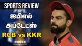 ஐபிஎல் அப்டேட்ஸ் | Sports Review | IPL | RCB vs KKR | Dinamalar Review