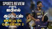 ஐபிஎல் அப்டேட்ஸ் | Sports Review | IPL | KKR vs DC | Dinamalar Review