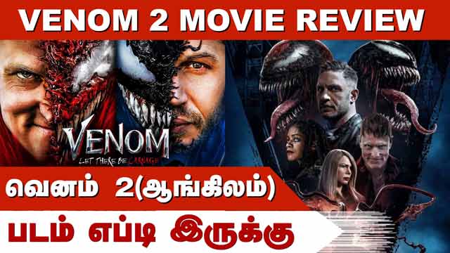 வெனம் 2(ஆங்கிலம்) | venom 2 | படம் எப்டி இருக்கு | Dinamalar | Movie Review