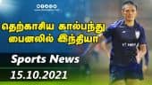 இன்றைய விளையாட்டு ரவுண்ட் அப் | 15-10-2021 | Sports News Roundup | DinamalarUp | Dinamalar