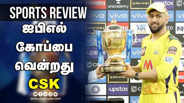 ஐபிஎல் கோப்பை வென்றது CSK | Sports Review | IPL | CSK vs KKR FINAL Dinamalar Review