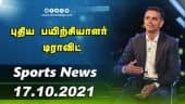 இன்றைய விளையாட்டு ரவுண்ட் அப் | 17-10-2021 | Sports News Roundup | DinamalarUp | Dinamalar