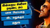 இன்றைய சினிமா ரவுண்ட் அப் | 17-10-2021 | Cinema News Roundup | Dinamalar Video