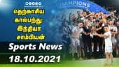 இன்றைய விளையாட்டு ரவுண்ட் அப் | 18-10-2021 | Sports News Roundup | DinamalarUp | Dinamalar