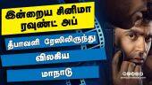 இன்றைய சினிமா ரவுண்ட் அப் | 19-10-2021 | Cinema News Roundup | Dinamalar Video