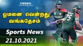 இன்றைய விளையாட்டு ரவுண்ட் அப் | 21-10-2021 | Sports News Roundup| Dinamalar