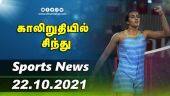 இன்றைய விளையாட்டு ரவுண்ட் அப் | 22-10-2021 | Sports News Roundup | DinamalarUp | Dinamalar