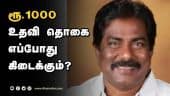 ரூ.1000  உதவி தொகை  எப்போது  கிடைக்கும்? | ₹1000 | Minister Moorthy | Madurai | Dinamalar |