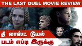 தி லாஸ்ட் டூயல்(ஆங்கிலம்) | The Last Duel | படம் எப்டி இருக்கு | Dinamalar | Movie Review
