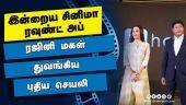 இன்றைய சினிமா ரவுண்ட் அப் | 26-10-2021 | Cinema News Roundup | Dinamalar Video